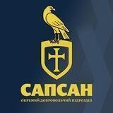 ДОБРОВОЛЬЧИЙ ПІДРОЗДІЛ "САПСАН"
