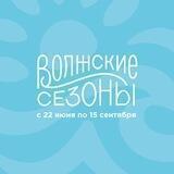 Волжские сезоны • ФЕСТ 2022