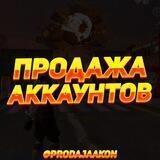 Продажа Аккаунтов