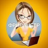 Фрилансер
