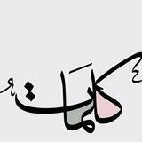 ڪــــــلـ۾ـات