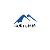 山风担保公布