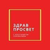 ЗДРАВПРОСВЕТ С АЛЕКСАНДРОМ СОЛОВЬЁВЫМ