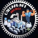 «Слесарь» NFT Project.