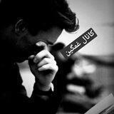 🥀کانالی غمگین🥀
