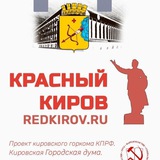 Красный Киров
