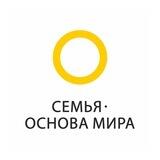 Семья – основа мира