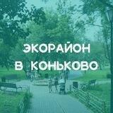 Экорайон в Коньково
