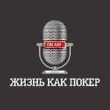 Жизнь как покер
