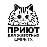 LMpets - частный мини-приют для животных 🐾 Москва и МО