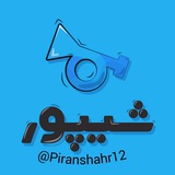 شیپور رایگان🎺