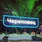Череповец. Новости . Фото. 👍