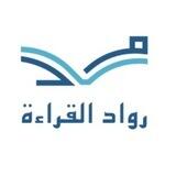 روّاد القراءة