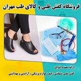 کفش طبی و کالای پزشکی مهران
