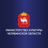 Министерство культуры Челябинской области