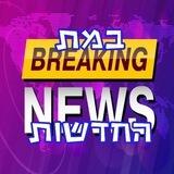🇮🇱במת החדשות🇮🇱