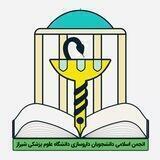 انجمن اسلامی دانشجویان داروسازی شیراز