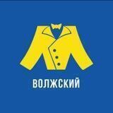 Волжский МегаХенд -Секонд-хенд