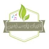 {ادیبان پارسی زمین}