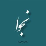|نجـوا|