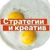 Стратегии и креатив