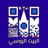 Russian House in Amman Русский дом в Аммане البيت الروسي في عمان