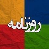 آرشیو روزنامه شریف