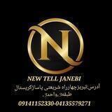 🇮🇷جانبی موبایل (نیوتل)📲
