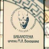 Библиотека Волошина