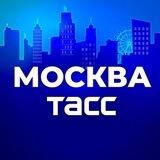 ТАСС / Москва