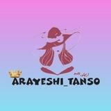 آرایشی تانسو