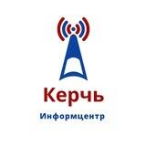 Керчь. Информцентр