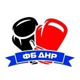 Федерация Бокса ДНР