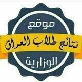 نتائج طلاب العراق