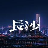 长沙修车大队