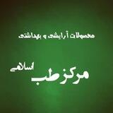 محصولات آرایشی و بهداشتی مرکز طب اسلامی