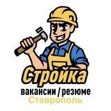 Стройка | Вакансии/Резюме | Ставрополь