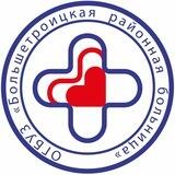 ОГБУЗ «БОЛЬШЕТРОИЦКАЯ РАЙОННАЯ БОЛЬНИЦА»