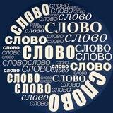 Газета «Слово»