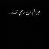 مَن بی تُو "جَهانَم" خالیست...😔