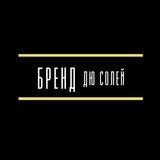 Бренд дю Солей