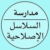 مدارسة | السلاسل الإصلاحية
