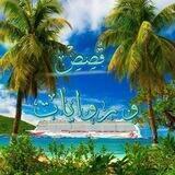 قصص🍃وروايات🍃رائعة🌹