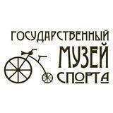 Государственный музей спорта