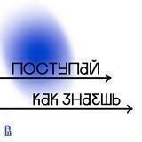 Поступай как знаешь