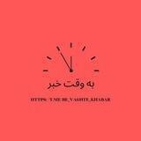 به وقت خبر