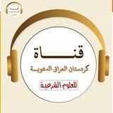 قَنَــــاةُ كُردستَـــانِ العِراق الدّعوِيَّـــــة