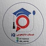خدمات دانشجویی