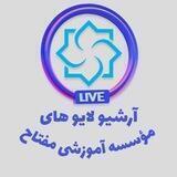 آرشیو لایوهای موسسه مفتاح