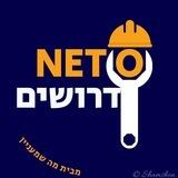 נטו דרושים